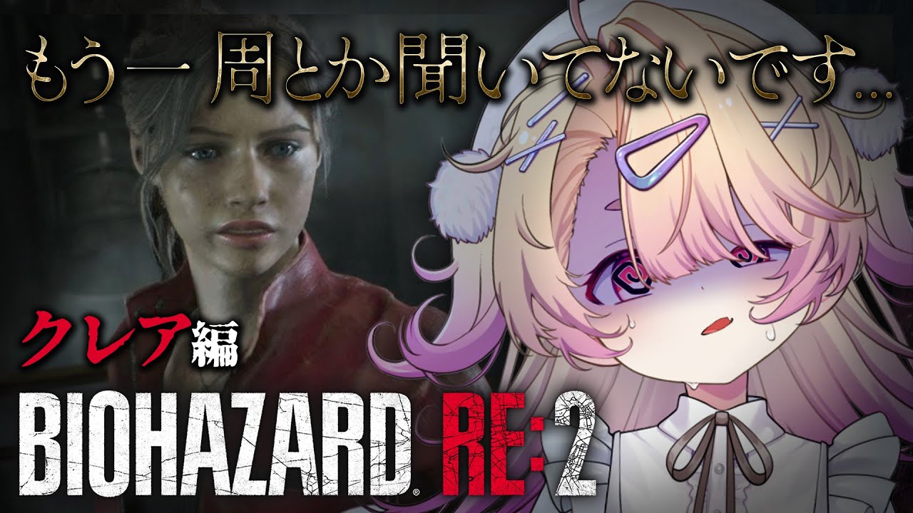 【 バイオハザード RE:2 】はじめてのバイオ2 / クレア編🔥一方そのころ（表）を本気でやる ※ストーリーネタバレあり【 桃園りえる / のなめぷろだくしょん 】