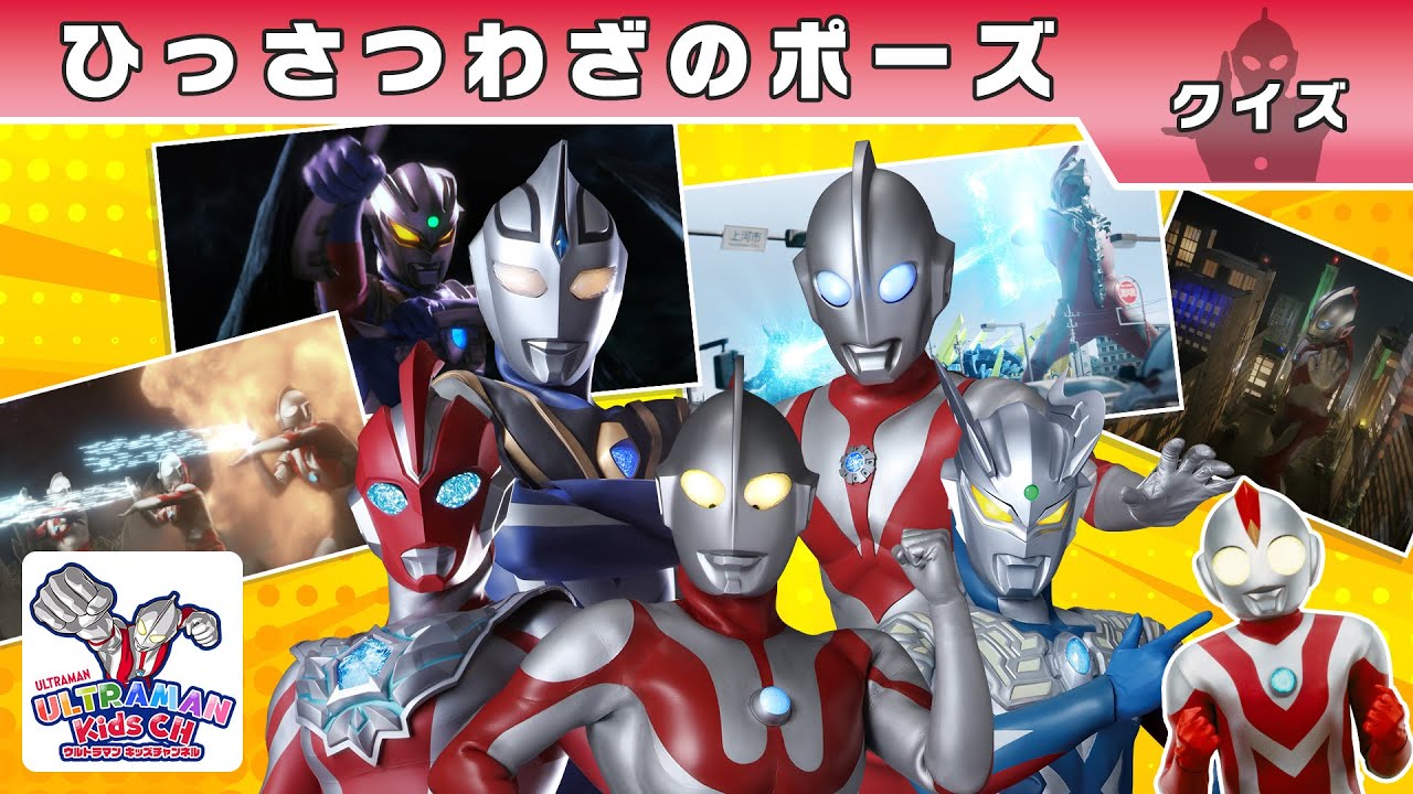 【クイズ】ウルトラヒーローのひっさつわざをあててみよう！【ウルトラマン公式】