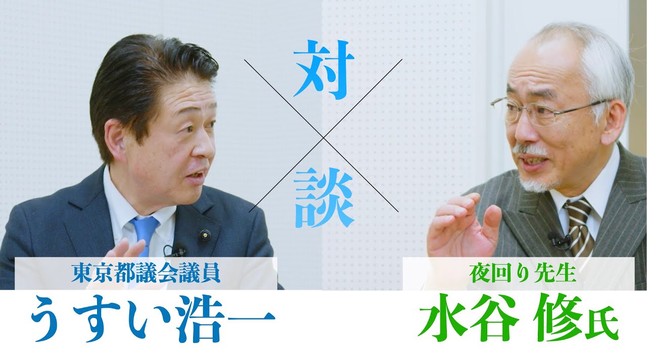 【楽屋トーク】夜回り先生・水谷修氏と東京、足立の未来を語り合いました！