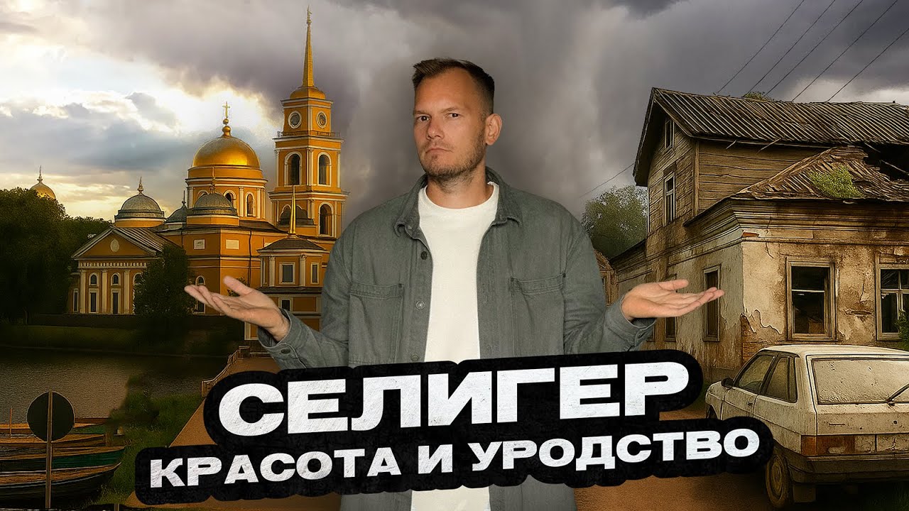 Селигер без прикрас: убитый Осташков, исток Волги и самый кошачий монастырь России