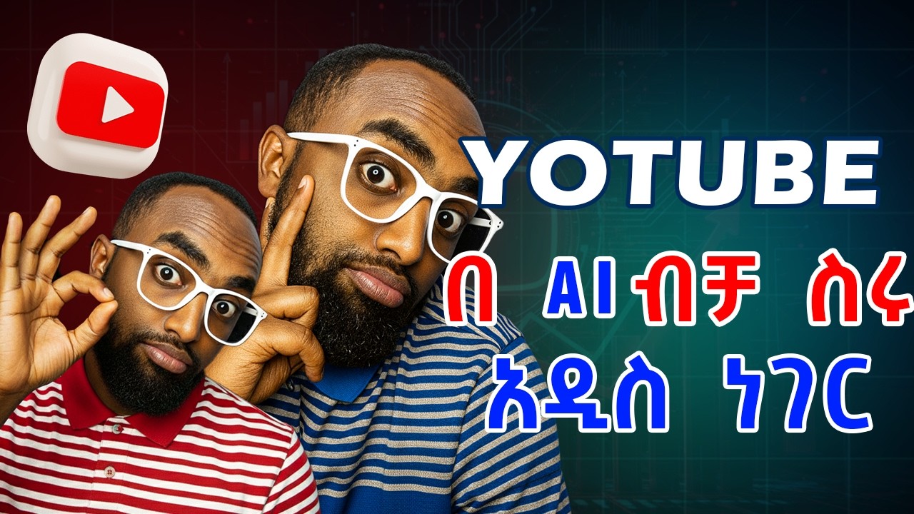አዲስ የYouTube አሰራር 2025 | YouTube Updates with AI | በ AI ብቻ ስሩ!