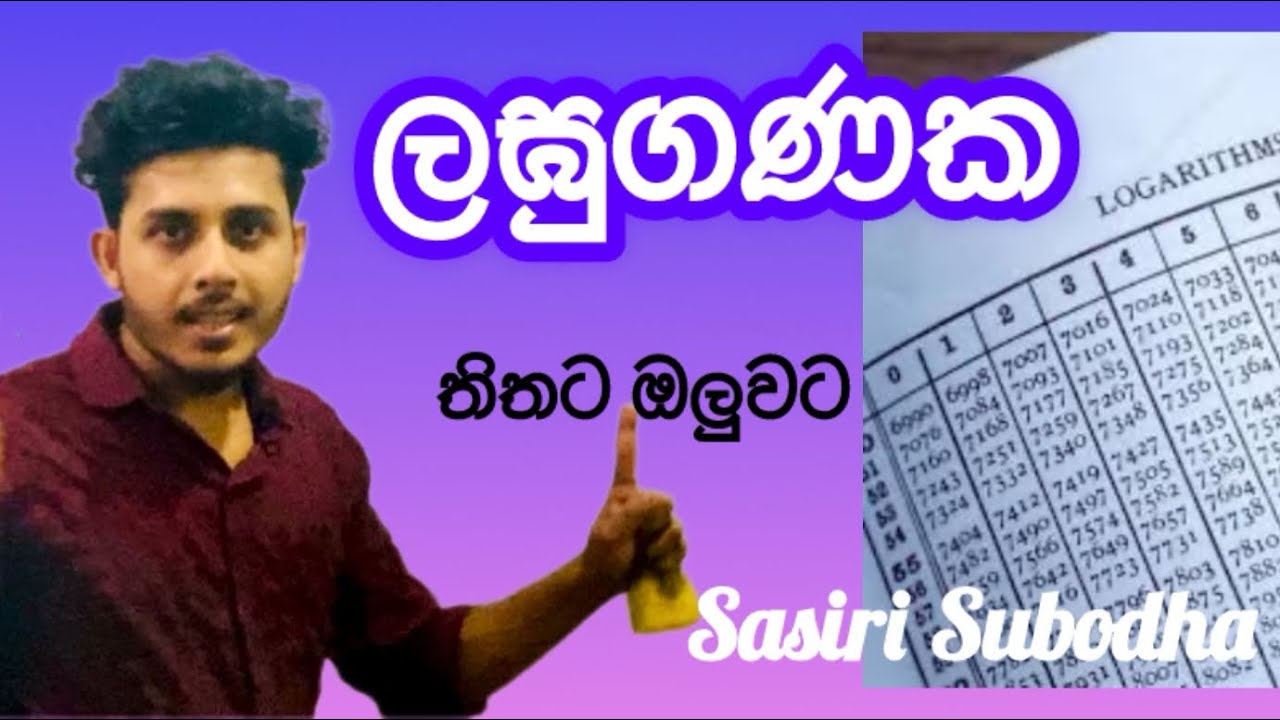 ලඝුගණක | 10 ශ්‍රේණිය | Logarithms | ගණිතය