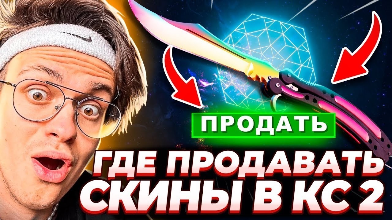 🔴 Как превратить скины CS 2 в реальные деньги ❓ Лучший Способ 2026