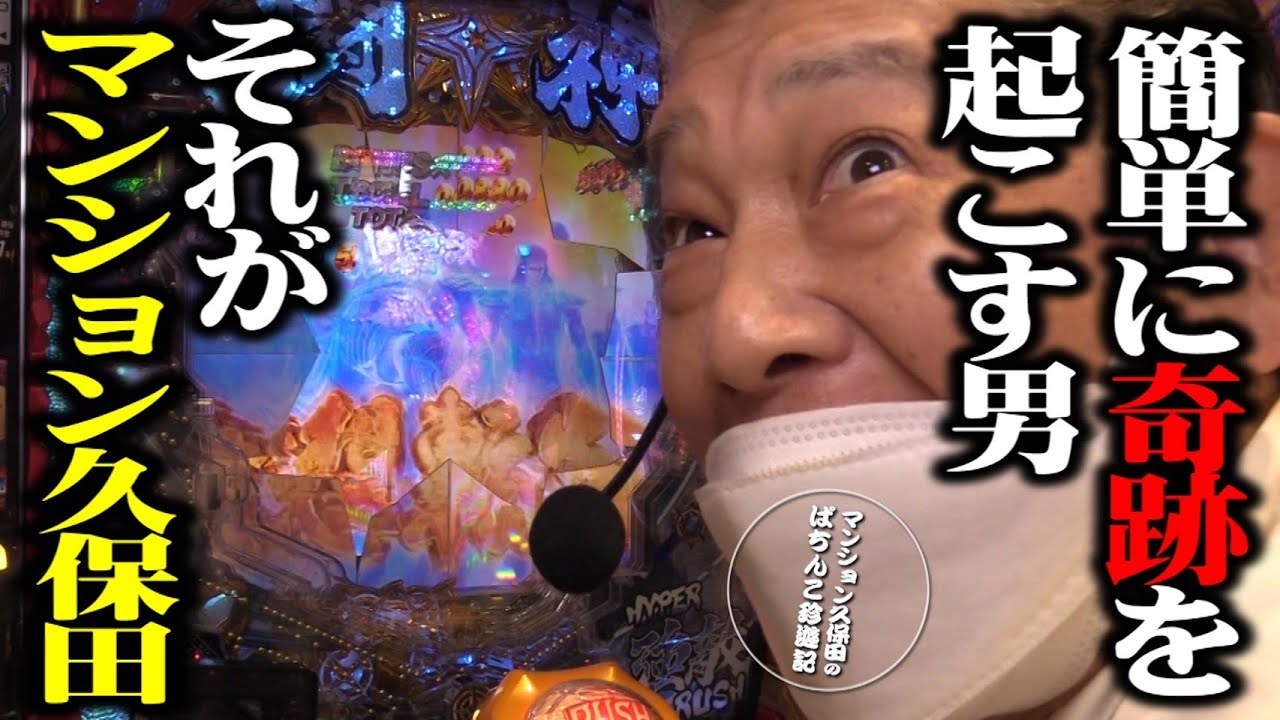 【マンション久保田のぱちんこ珍遊記】