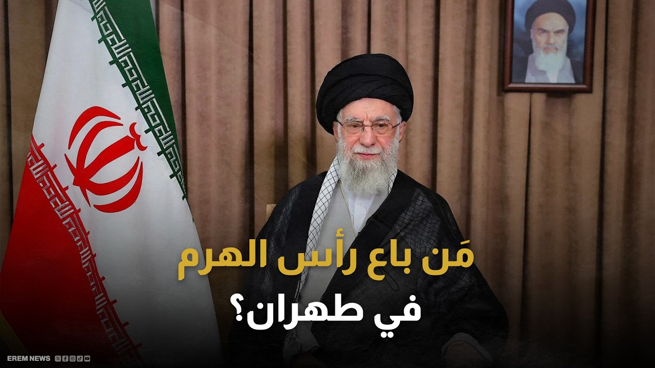 خيانة في بيت المرشد.. مَن باع إحداثيات خامنئي للموساد؟