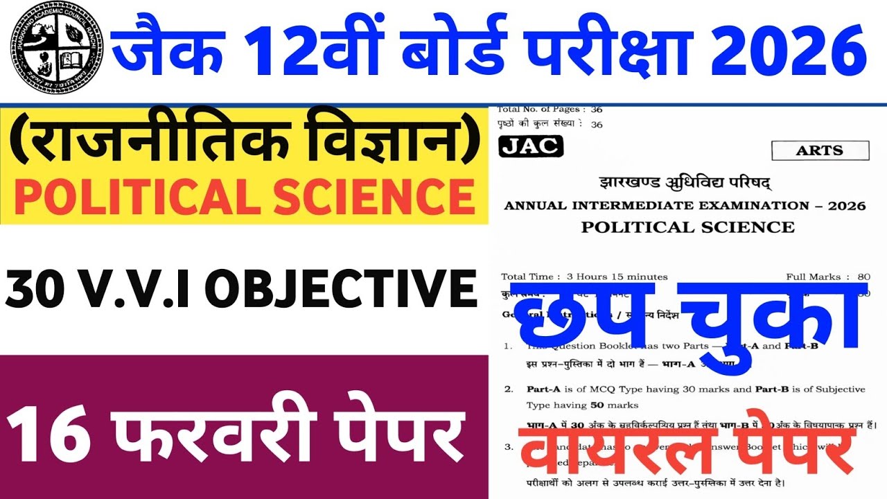16 फरवरी:- कल यही आएगा | Jac Class 12 Political Science 16 February | 16 February Political Science