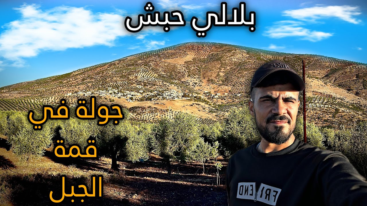 جولة في قمة جبل بلالي حبش ثاني أعلى جبل في مدينة عفرين أجواء ولا أروع