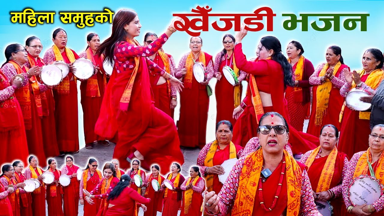 काठमाण्डौमा महिला समुहको भव्य खैँजडी भजन KHAIJADI BHAJAN