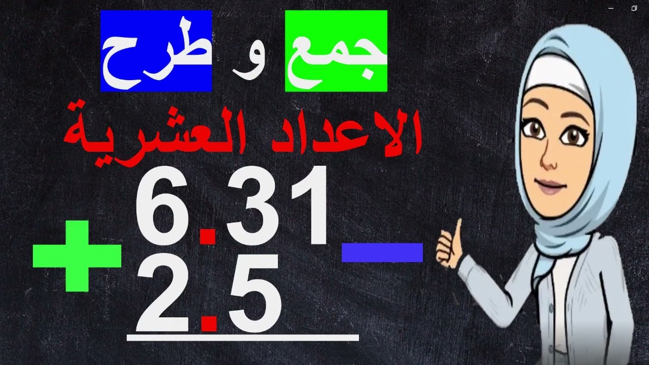 جمع الاعداد العشرية وطرحها بثلاث خطوات بسيطة //الكسور العشرية للصف الخامس
