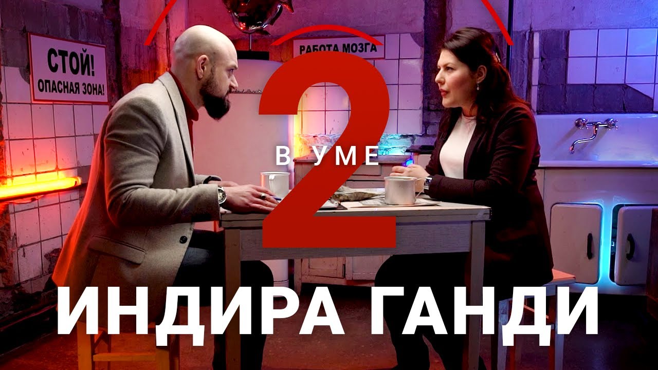 Политический путь и убийство Индиры Ганди / Наталья Емельянова // Два в уме