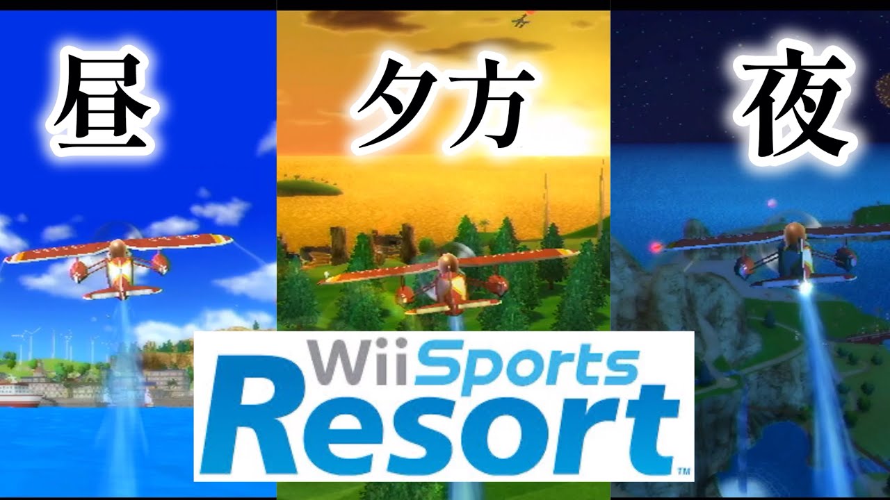 【Wiiスポーツリゾート】遊覧飛行　昼・夕方・夜