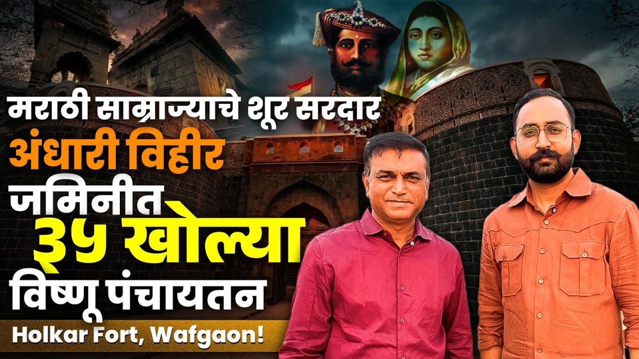 पुण्याजवळ लपलेला इतिहास! ८ एकरचा रहस्यमय होळकर किल्ला | जमिनीत ३५ खोल्यांची टांकसाळ, अंधारी विहीर