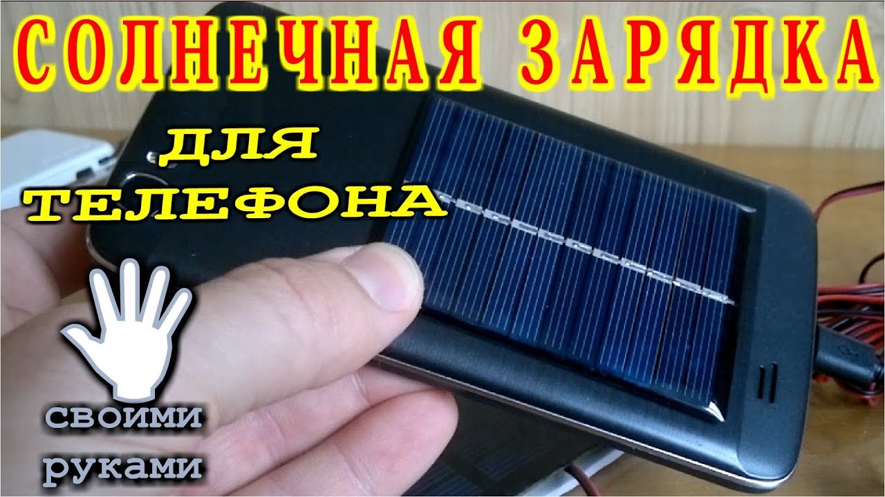 🌑 СОЛНЕЧНАЯ ЗАРЯДКА ДЛЯ ТЕЛЕФОНА Своими руками