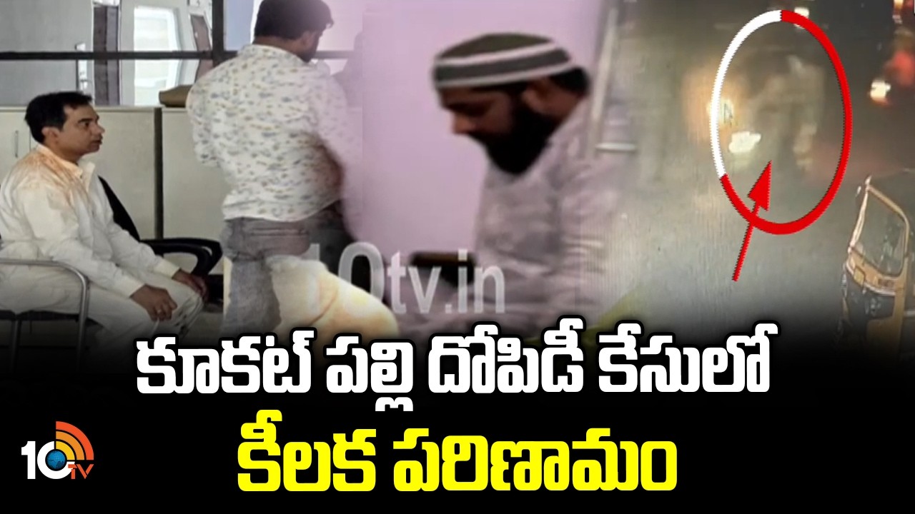 కూకట్ పల్లి  దోపిడీ కేసులో కీలక పరిణామం | Pollice Arrest Two Suspected Persons | 10TV News