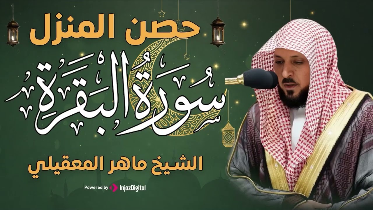 سورة البقرة ( كاملة ) بصوت الشيخ ماهر المعيقلي | Sourat al baqara maher almuaiqly