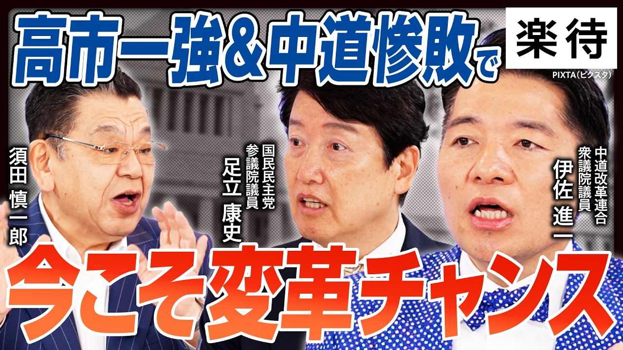 【古い政治を破壊】「高市一強」でも多党化は終わらない!? 今回の衆院選は日本が生まれ変わるための