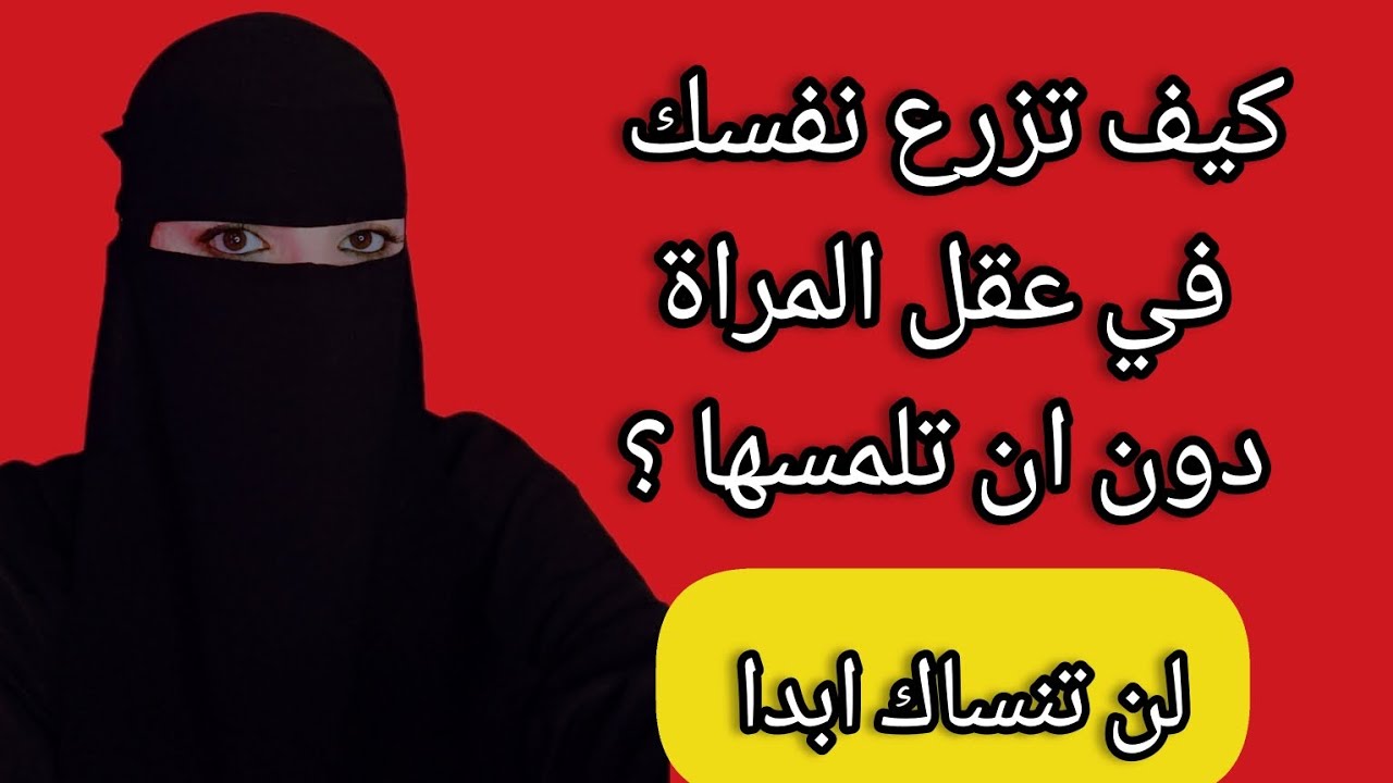 كيف تزرع نفسك في عقل المراه دون ان تلمسها ⚠️ اللعبة النفسية التي ستجعل المراة لن تنساك ابدا💯✅