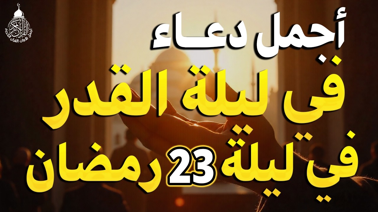 دعاء ليلة القدر ليلة الخميس 23 رمضان  2026 مكتوب كامل | دعاء ليلة القدر المستجاب لجلب الرزق والفرج