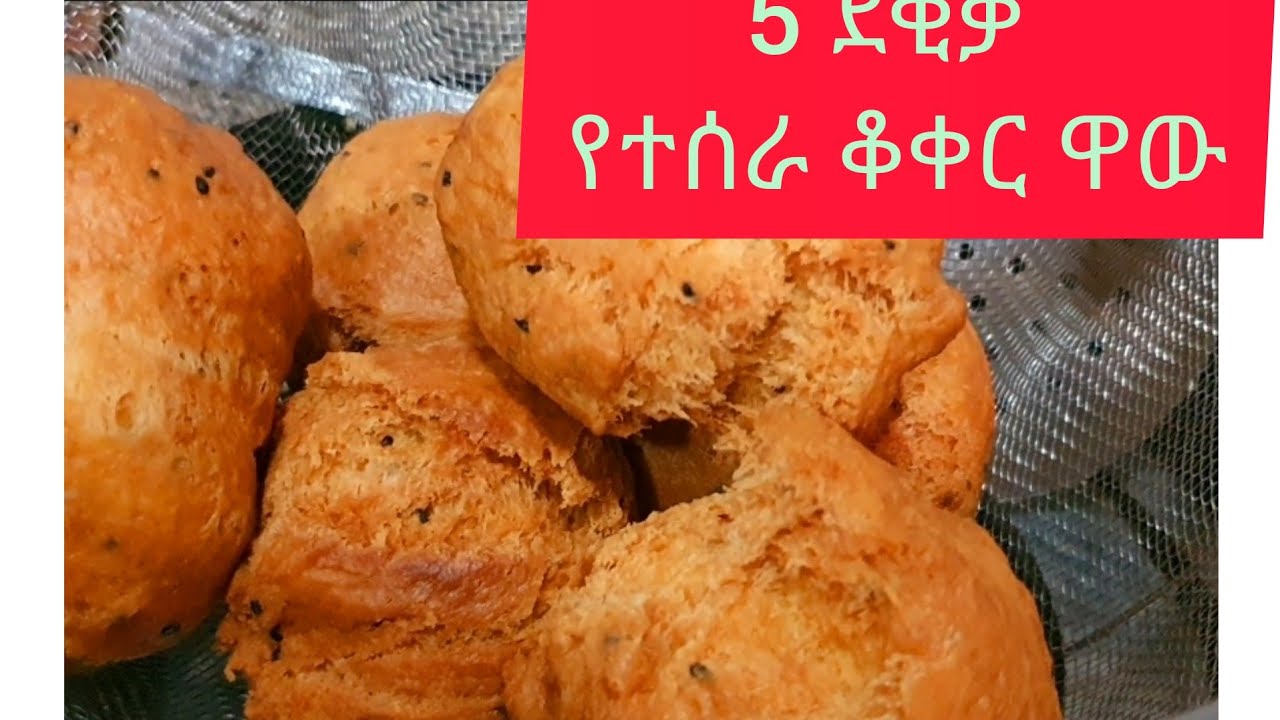 #ethiopian food #በ 5 ደቂቃ ተሰርቶ የሚደርስ ምርጥ ዋው ፈጣን #የቆቀር #አሰራር