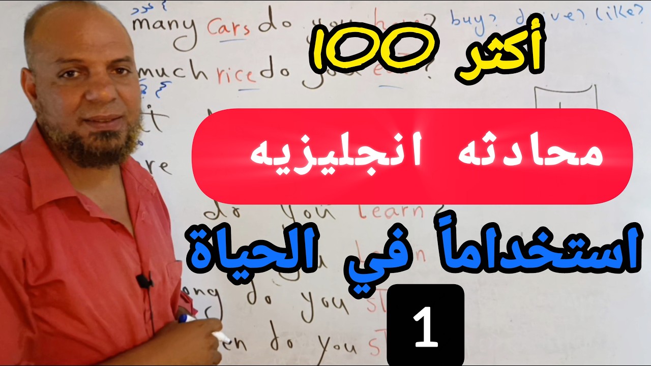كورس شامل!! تعلم التحدث باللغة الإنجليزية من الصفر حتى الاحتراف بأفضل طريقة مجربه#انجليزي 