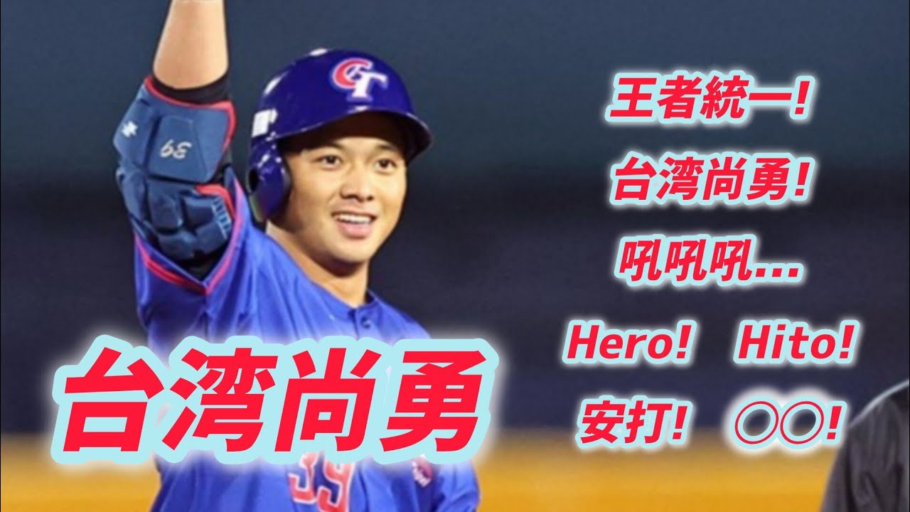 台湾尚勇【30分耐久】応援歌 広告なし 作業用 睡眠用BGM 歌詞つき 現地音源 ハモり 1時間耐久 TEAM TAIWAN 臺灣 premier12 wbc
