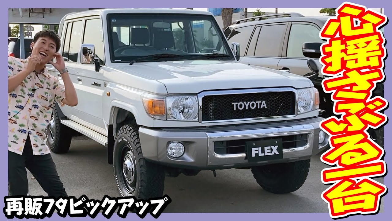 人気の再販ランクル70・GRJ79！限定モデル×低走行×ライトカスタム仕様！希少性と実用性を兼ね備えた1台！走行距離3.7万km！追加カスタム大歓迎！DA&ETC付♪｜ランクル79ピックアップ