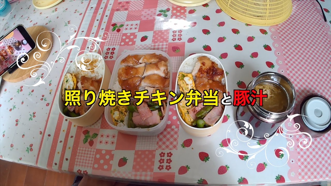 照り焼きチキン弁当と豚汁　# 料理