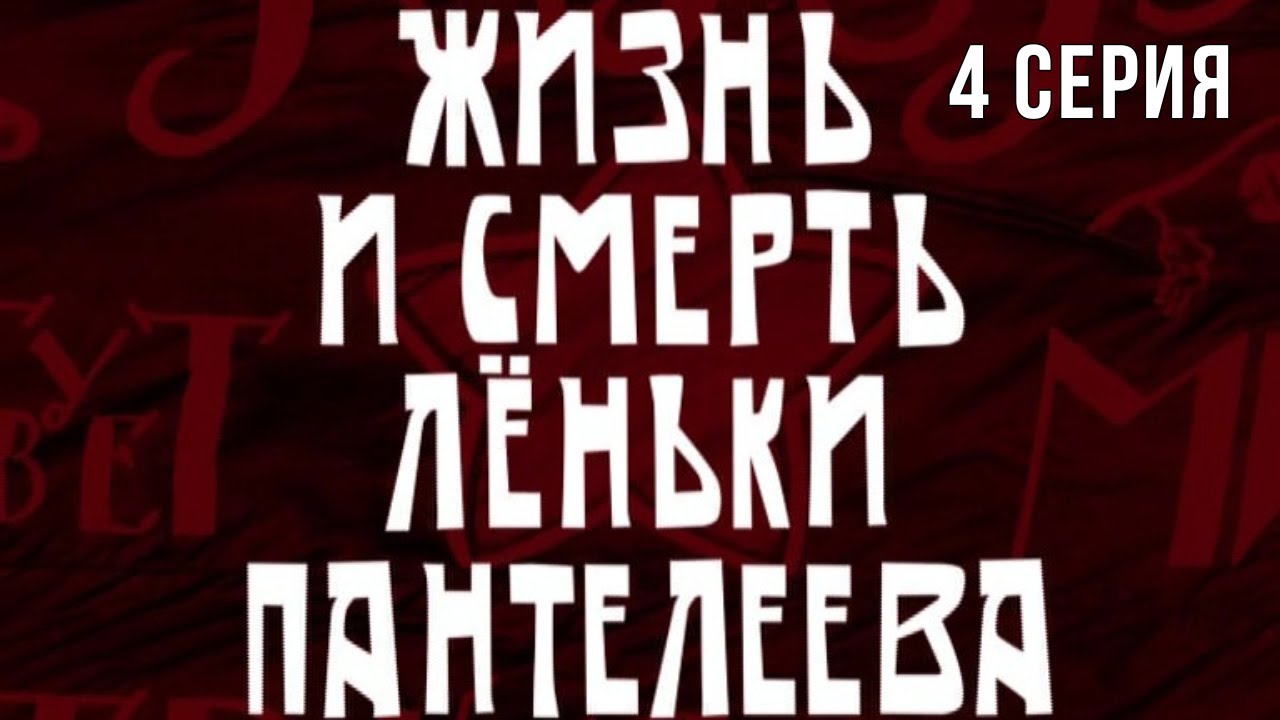 Жизнь и смерть Лёньки Пантелеева. Серия 4. Приключения. Криминальный Фильм