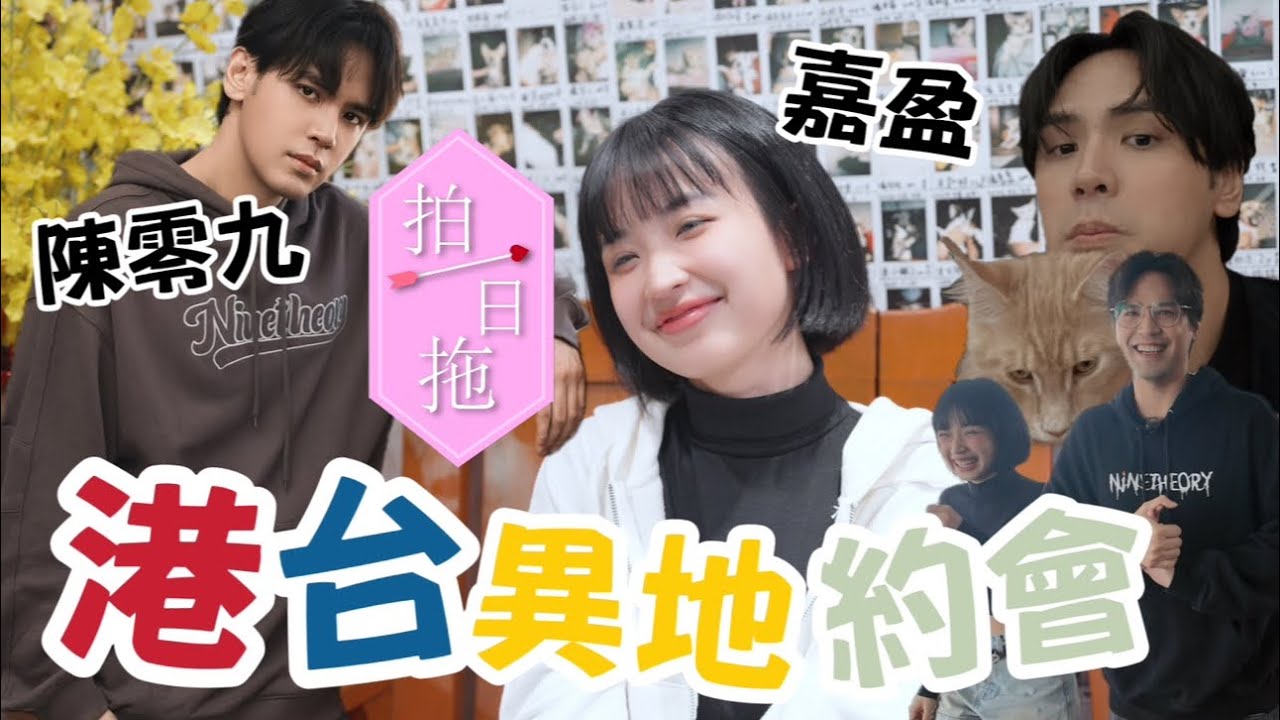【拍一日拖】嘉盈約會台灣男偶像！陳零九：「女生付錢好難得！」嘉盈：「他眼睛會說話！心藏被暴擊」香港台灣大戀愛！