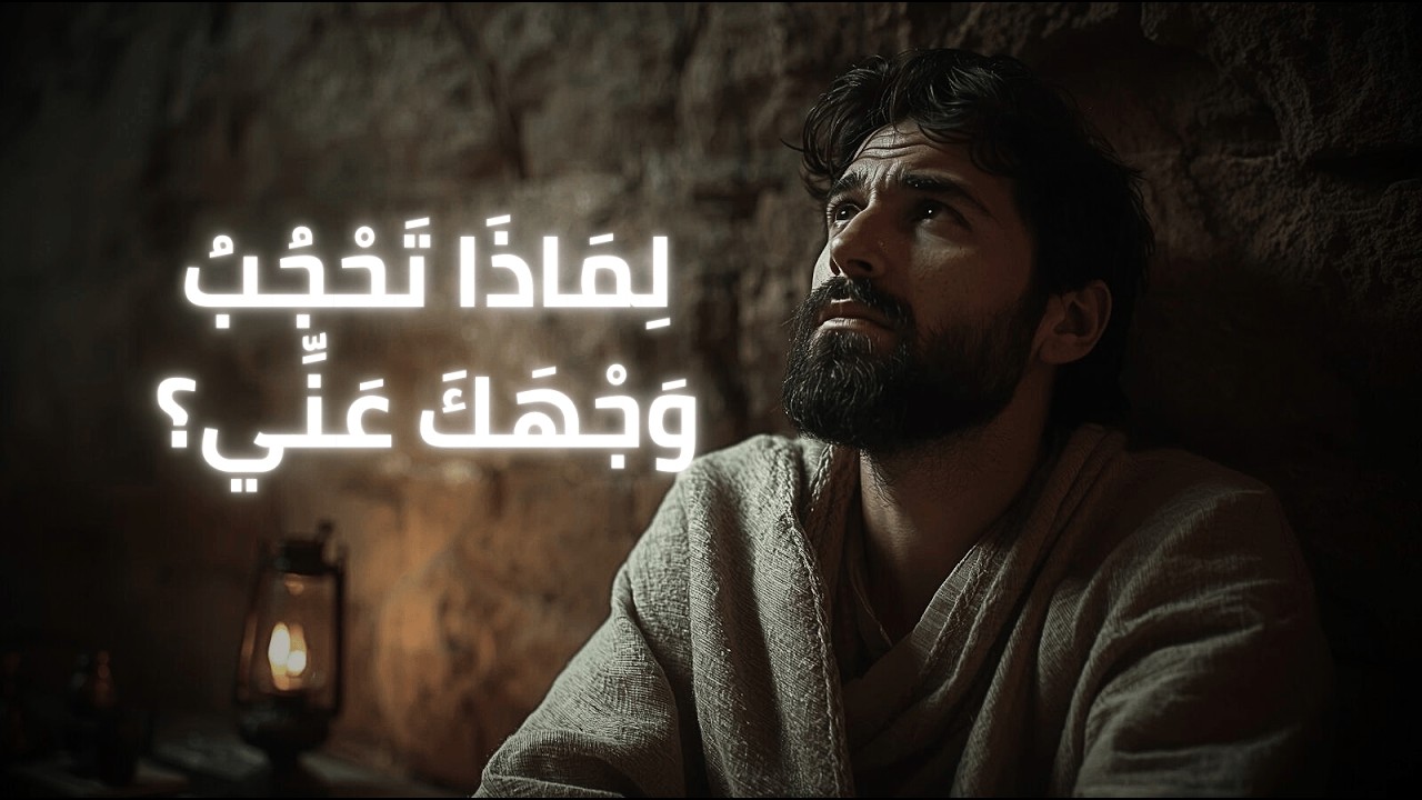 مزمور ٨٨ | لماذا تحجب وجهك عني؟ ترنيمة تأمل وصلاة في وقت الظلمة