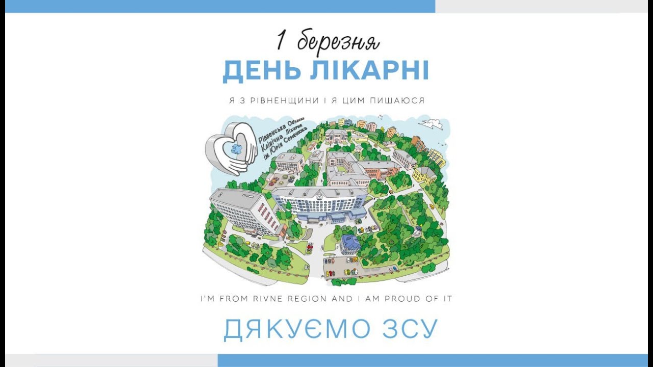 День Лікарні 2024