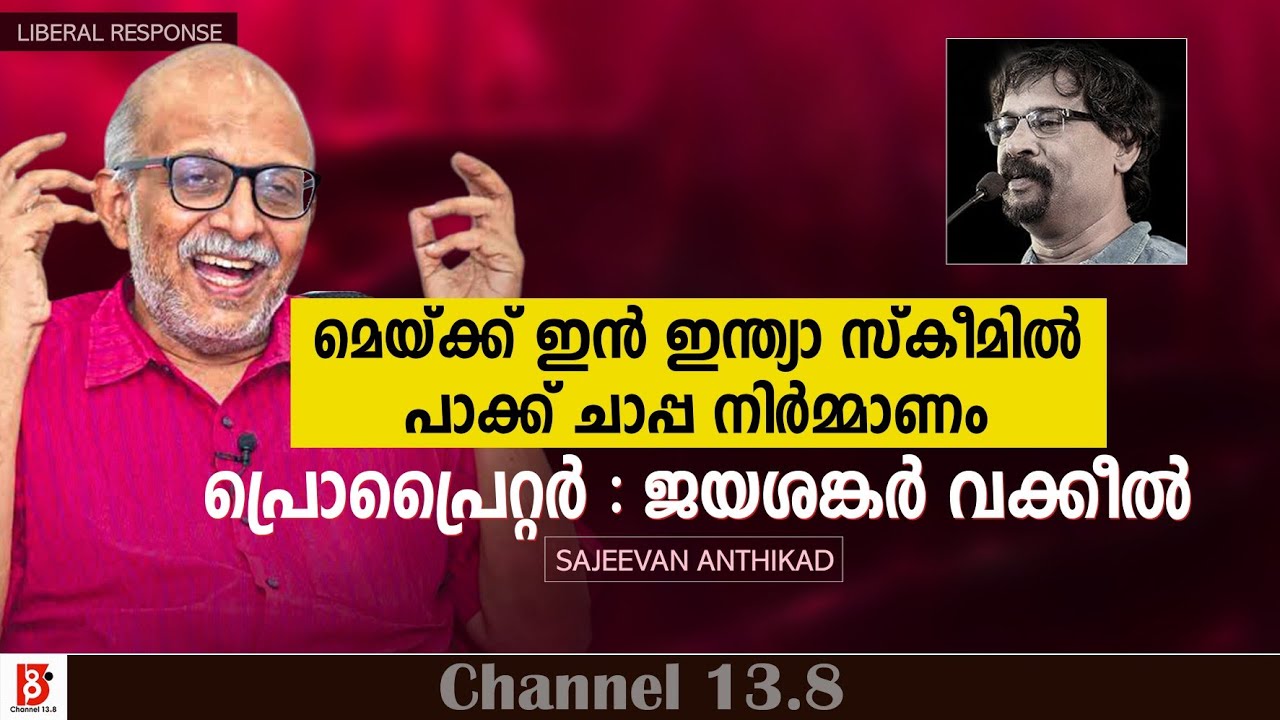 മെയ്ക്ക് ഇൻ ഇന്ത്യാ സ്കീമിൽ പാക്ക് ചാപ്പ നിർമ്മാണം.പ്രൊപ്രൈറ്റർ : ജയശങ്കർ വക്കീൽ | Sajeevan Anthikad