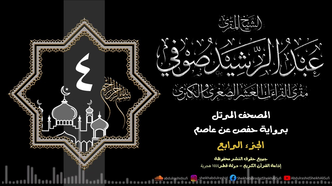 الجزء الرابع - حفص عن عاصم - 1444 ه - الشيخ عبد الرشيد شيخ علي صوفي