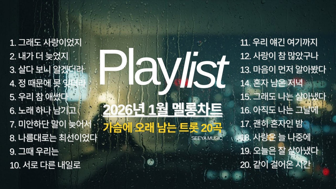 가슴에 오래 남는 트롯 20곡  사랑·이별·인생을 천천히 부르다