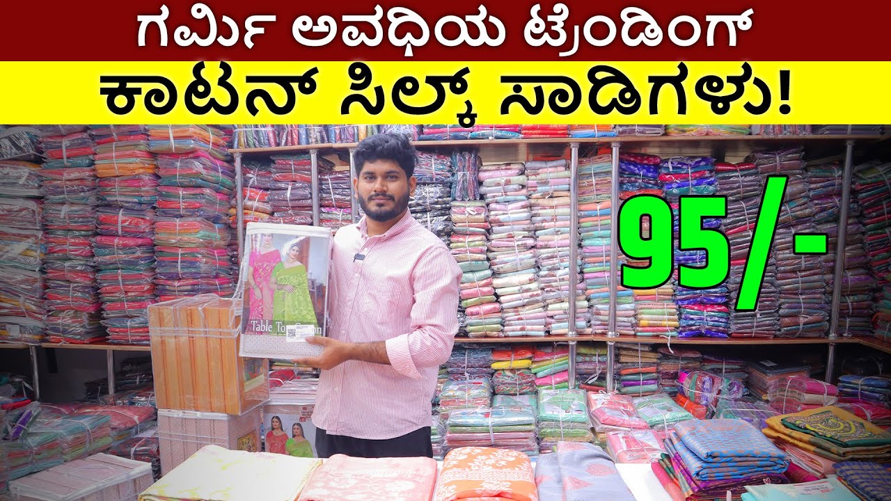 ಕೇವಲ ₹95💸 ರಲ್ಲಿ ಹೆಚ್ಚು ಮಾರಾಟವಾಗುವ ಸೀರೆ | saree wholesale market | Bangalore Wholesale Market #saree