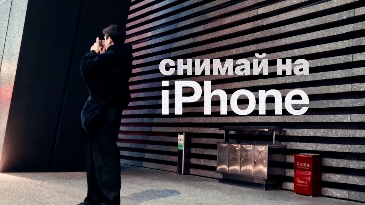 Как снимать на iPhone «киношно» ? 
