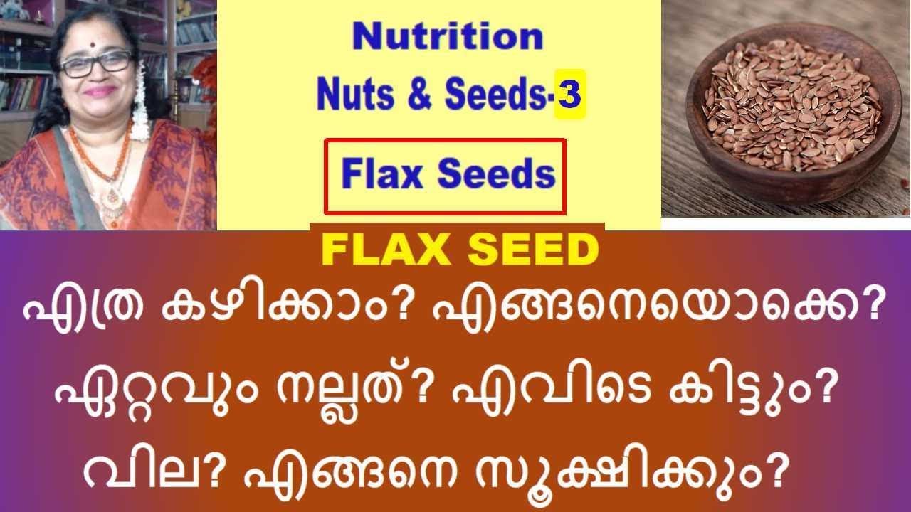 FLAX SEED- എത്ര കഴിക്കാം? എങ്ങനെയൊക്കെ? എവിടെ കിട്ടും? വില? എങ്ങനെ സൂക്ഷിക്കും?