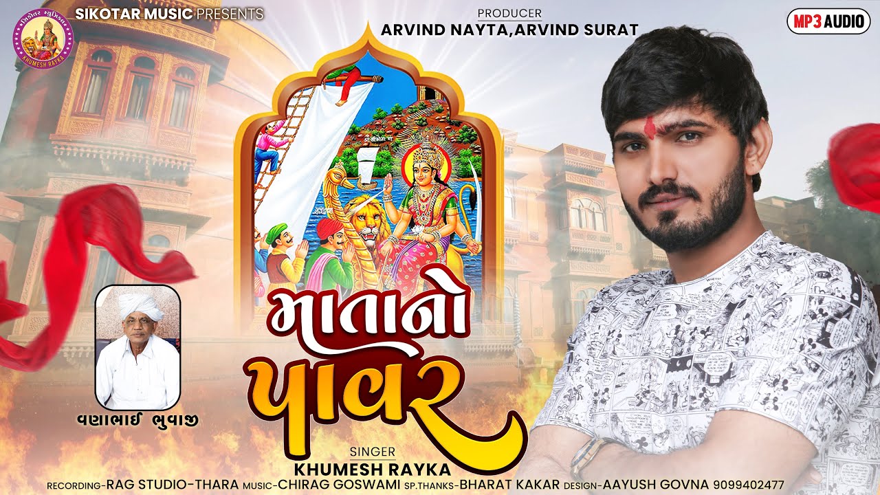માતા નો પાવર ॥ Khumesh Rayka Aalap॥ Mata No Power ॥