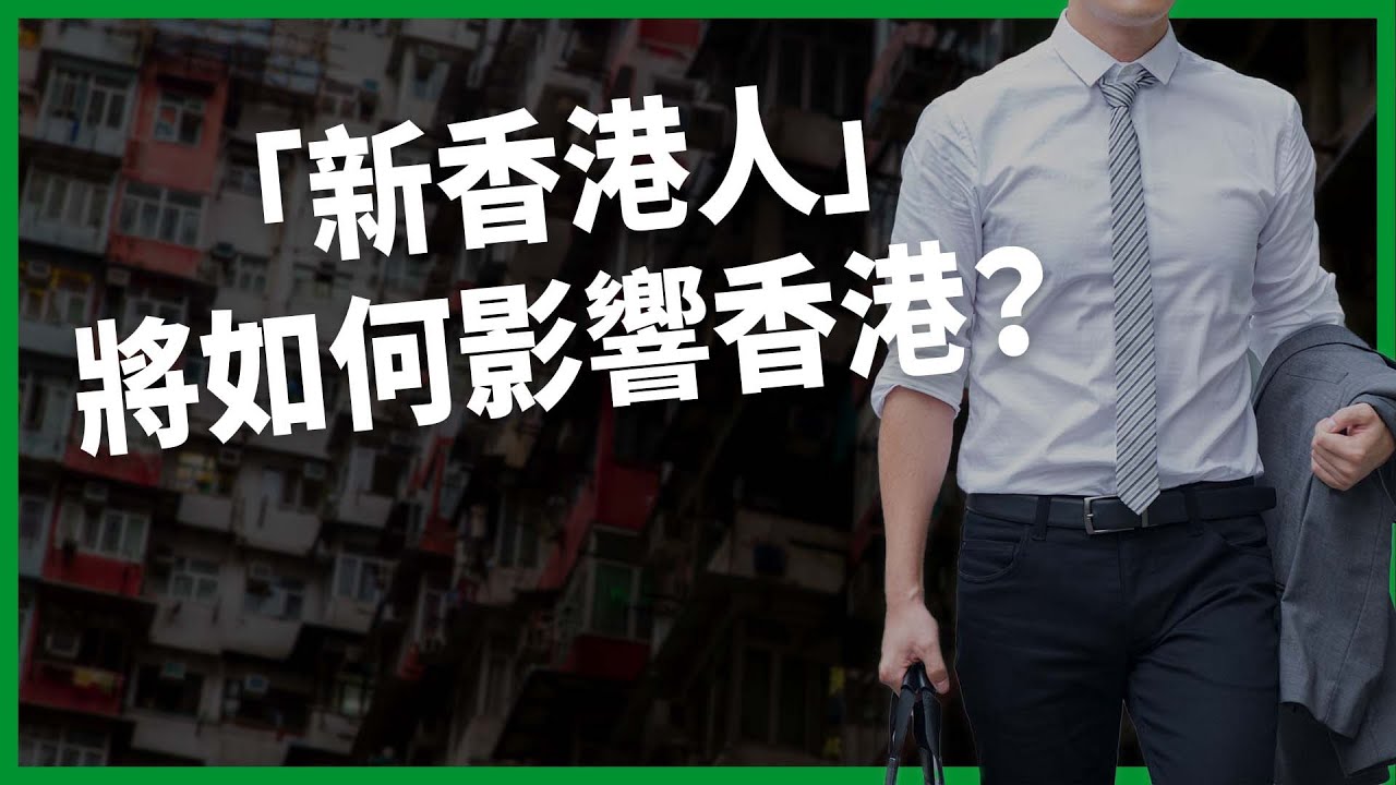 國安法實施數十萬港人潤到西方！港人出逃全靠內地人力補？「新香港人」又將會怎樣影響香港？【TODAY 看世界】