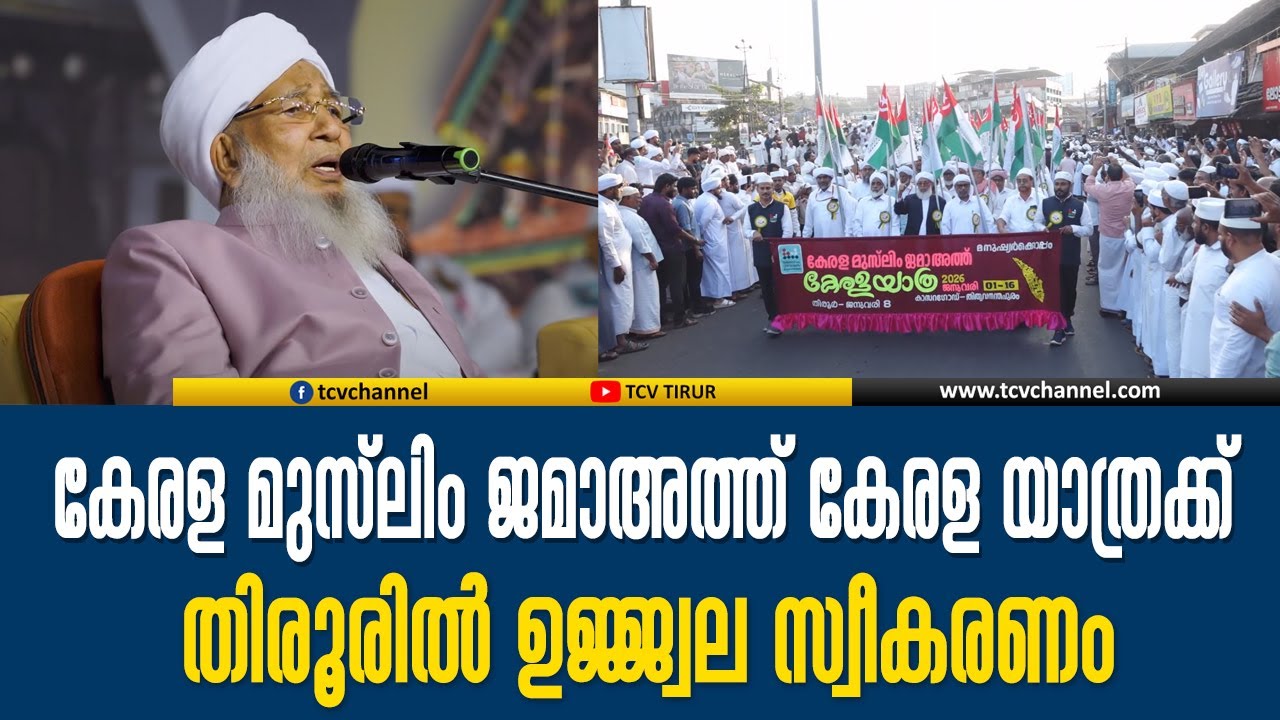 കേരള മുസ്ലിം ജമാഅത്ത് കേരള യാത്രക്ക് തിരൂരില്‍ ഉജ്ജ്വല സ്വീകരണം | Malayalam News