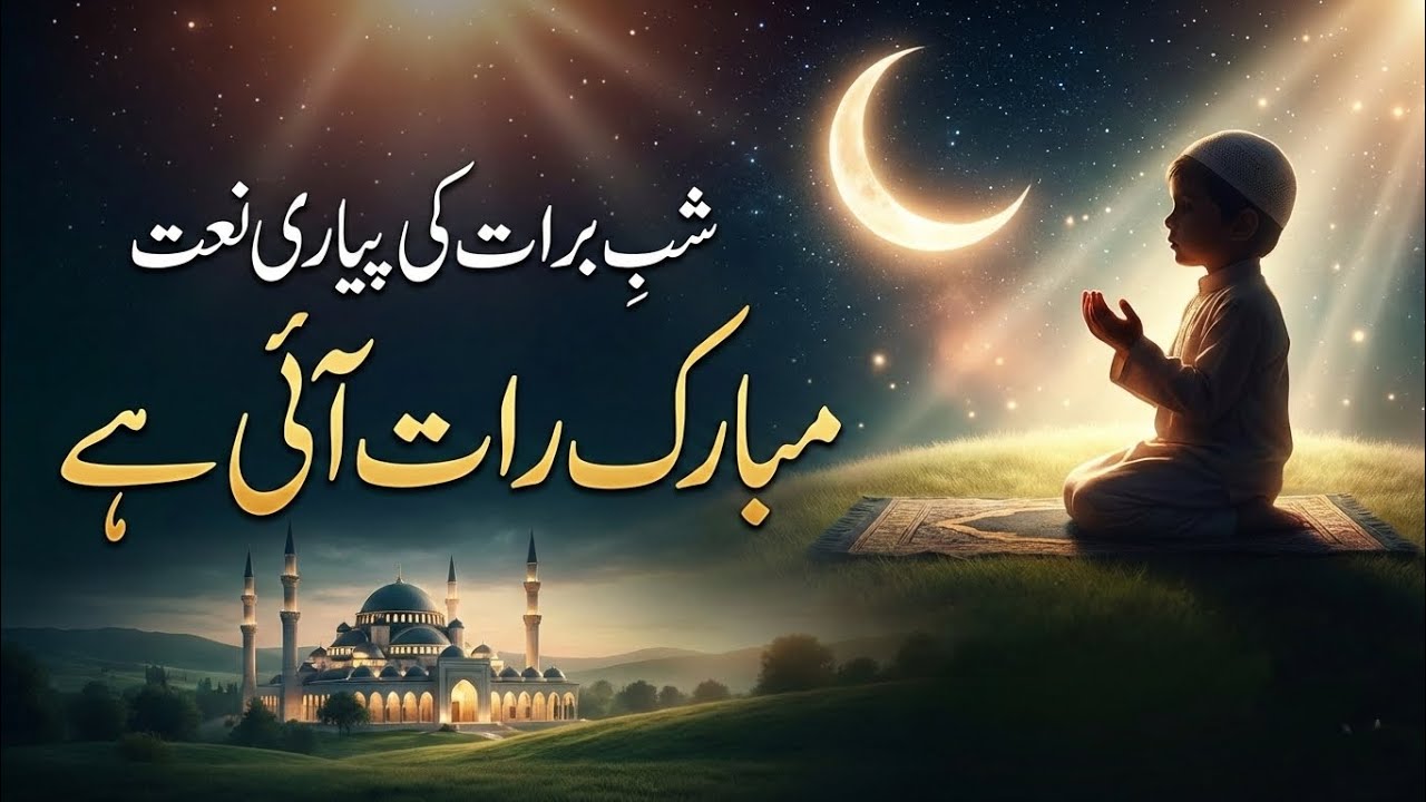 Shab-e-Barat Ki Mubarak Raat Aai Hai 2026 New Naat 