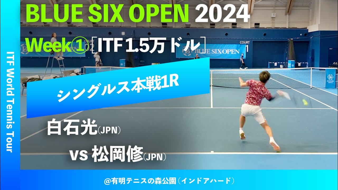 #超速報【BLUE SIX OP2024①/1R】松岡修(JPN) vs 白石光(JPN) BLUE SIX OPEN 2024 Week#1 シングルス1回戦