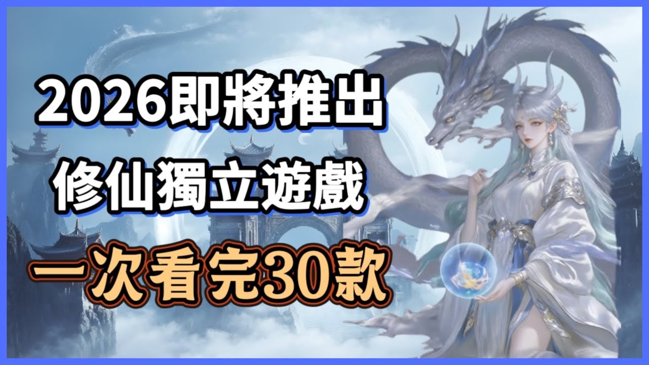 【犬】爆肝整理！2026年30款修仙獨立遊戲一次看！