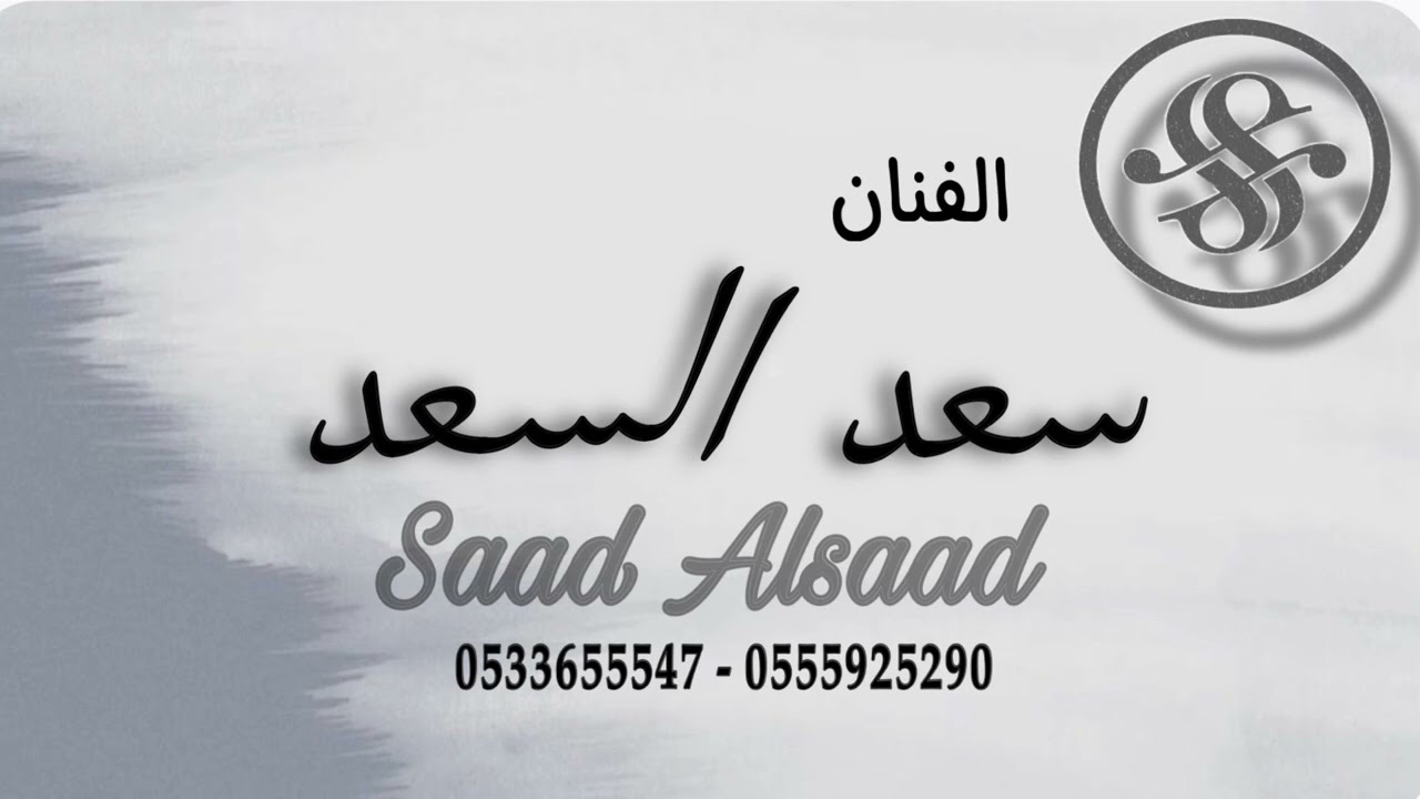 سعد السعد - فرقة شباب الفيصل ( ريحة العنبر المرشوش )