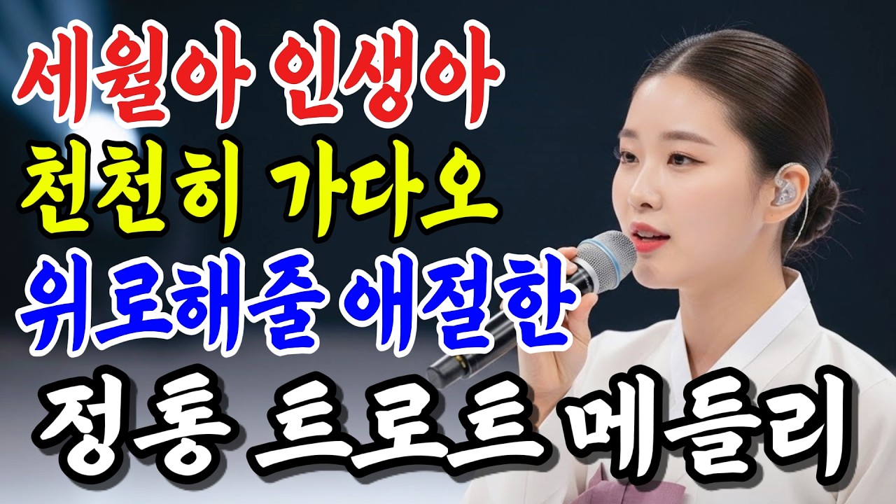 잔잔하니 듣기좋은 그때 그 시절 감성 트로트 10선, 추억의 명곡 모음💿당신을 위로 하는 애절한 감동 #인생트로트 #트로트 #노래 #대중가요 #한국음악 #감성트로트 #trot