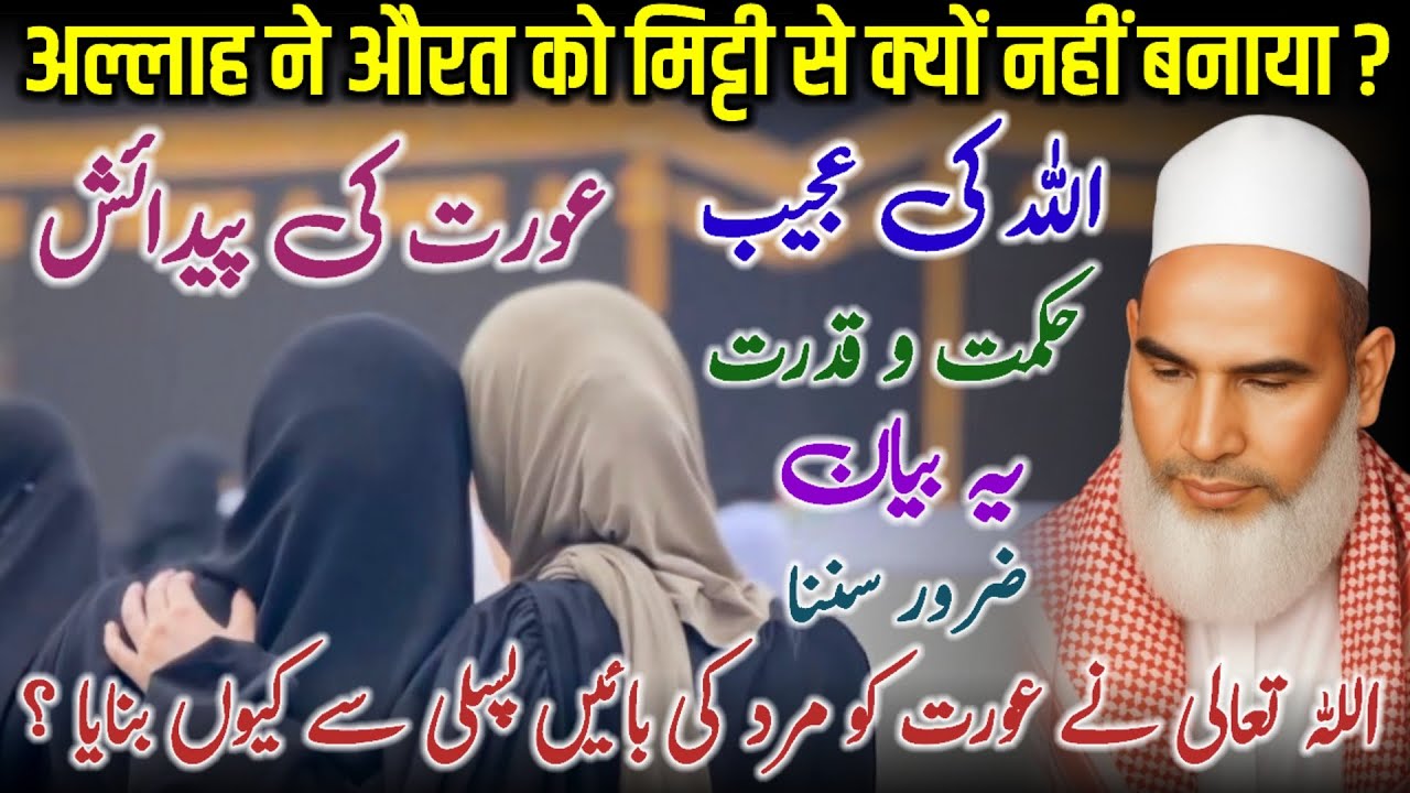 Allah Ne Aurat Ko Mard Ki Bayan Pasli Se Kyun Banaya | Qari Haneef Multani Bayan |MS Haneef Reaction