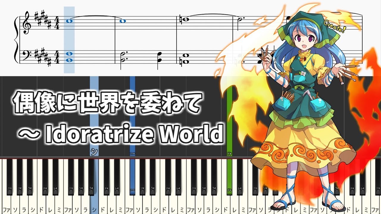 【簡単ピアノ楽譜】偶像に世界を委ねて ～ Idoratrize World 東方鬼形獣 埴安神袿姫のテーマ / Entrusting this World to Idols - Easy Piano