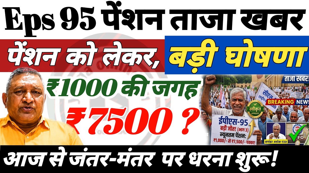 Eps95 pension : ईपीएस 95 पेंशन 1000 से 7500! eps 95 latest news today | eps 95 | epfo | pension