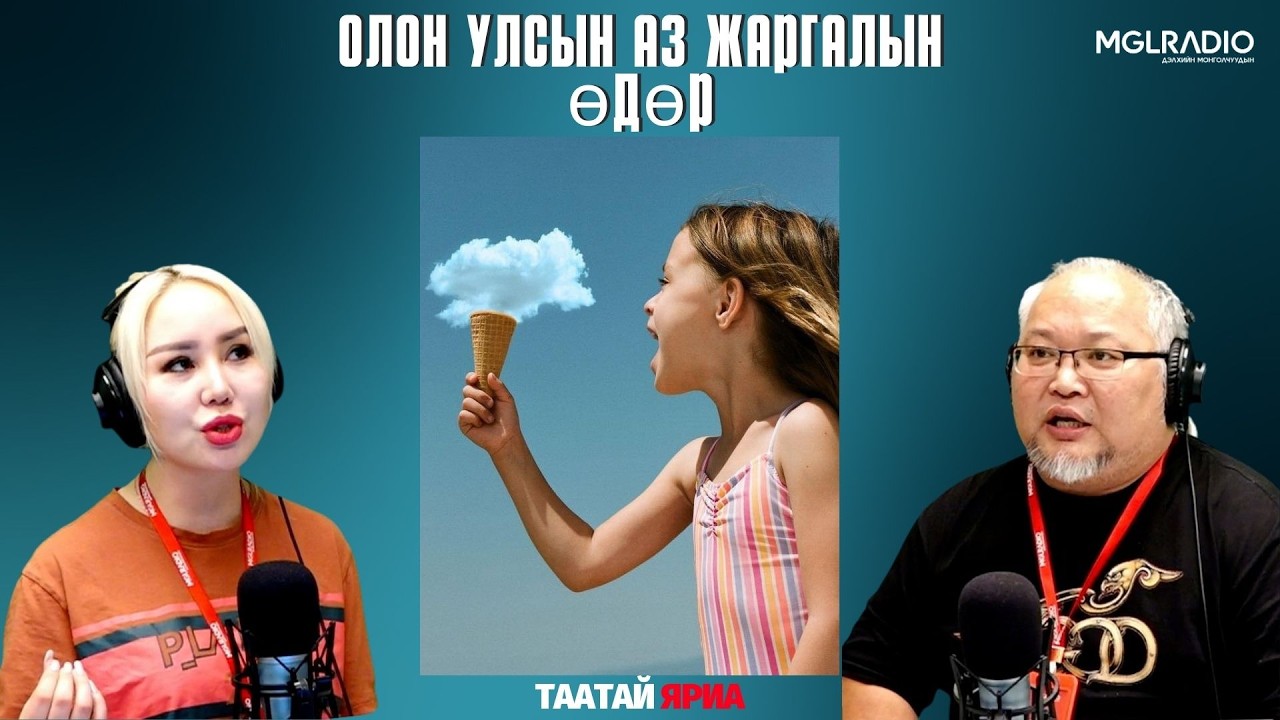 Таатай яриа | 2026-03-16 | Олон улсын аз жаргалын өдөр