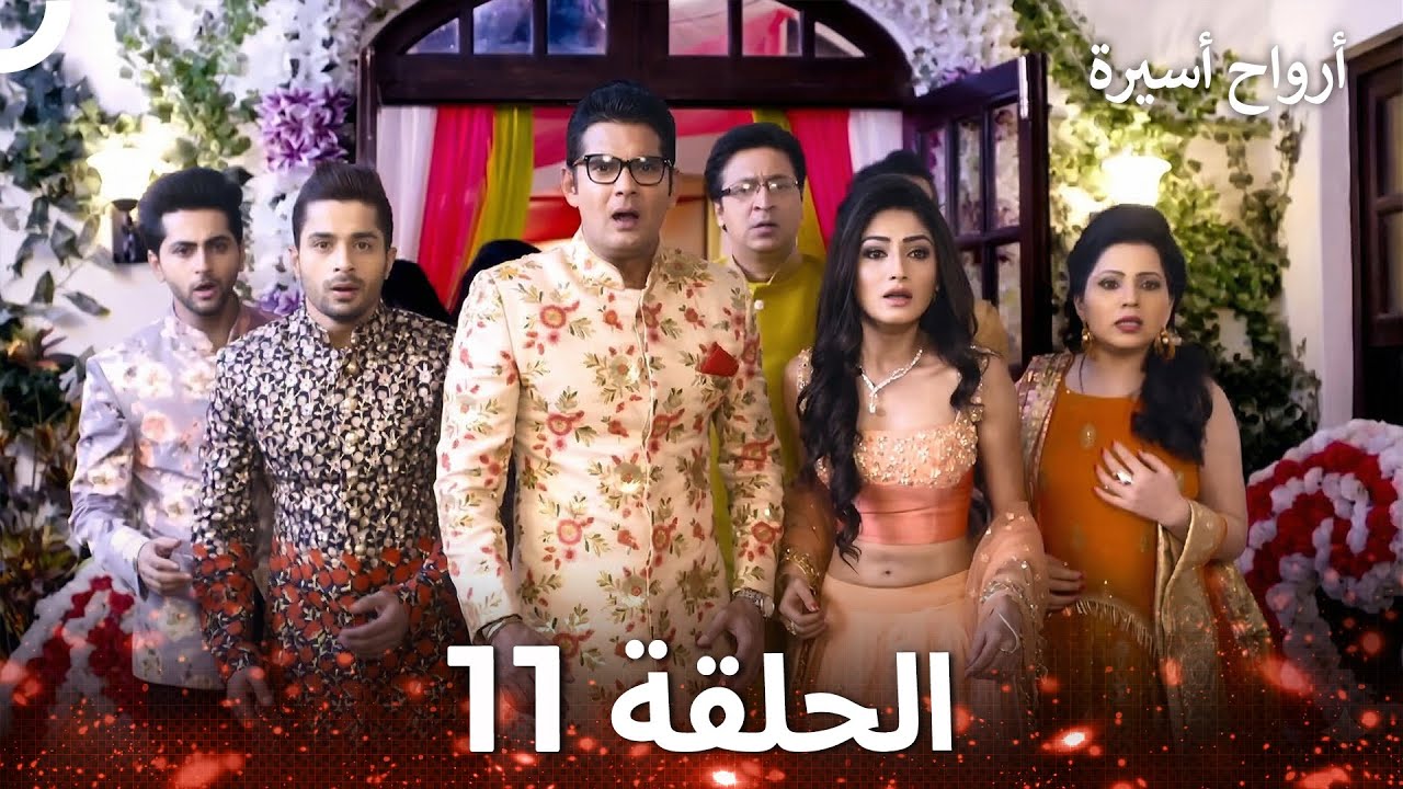 أرواح أسيرة الحلقة 11 - Captive Souls
